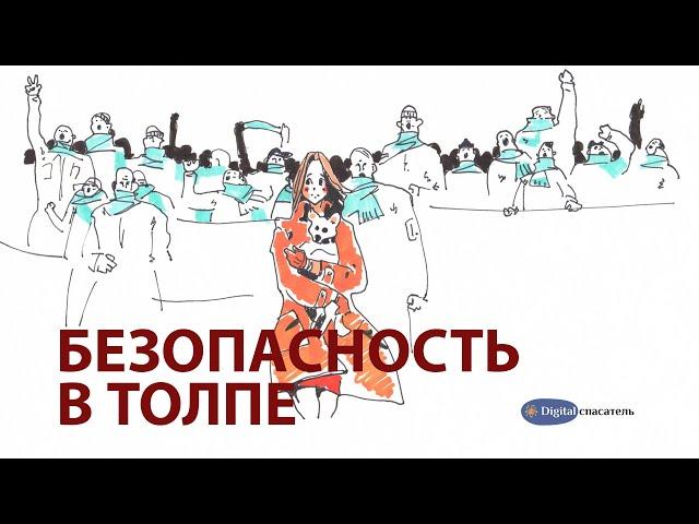 Digital Спасатель:  Безопасность в толпе