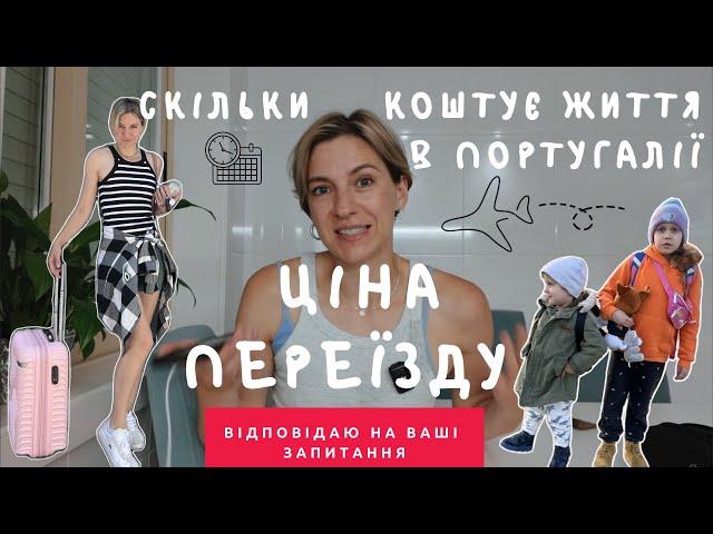 Відверто про ціни та житло в Португалії. Що було складно під час переїзду з дітьми в Порто.