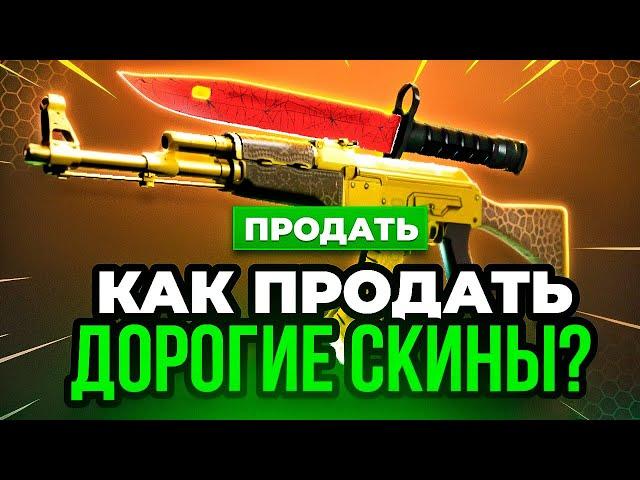  Как Вывести Деньги со Стима  Как Продать Скины в CS2 Без Обмана и Комиссии