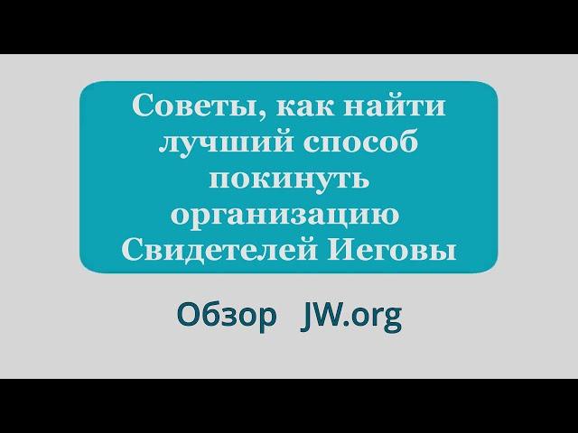 Советы, как найти лучший способ покинуть организацию Свидетелей Иеговы.