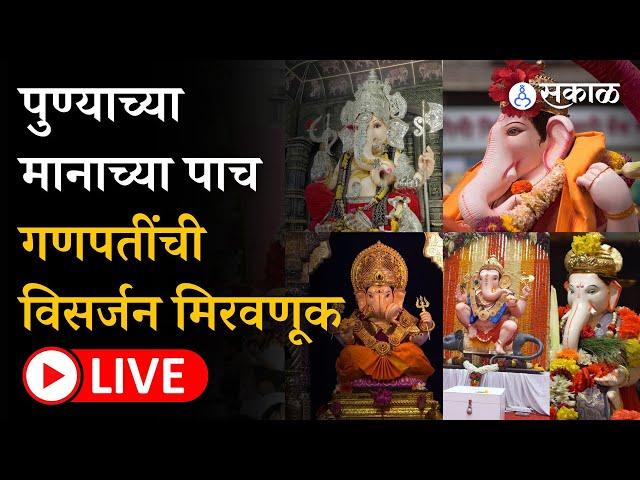 Ganpati Visarjan 2023 Live: गणपती विसर्जन मिरवणुकांचे सर्व अपडेट | Mumbai | Pune | Maharashtra