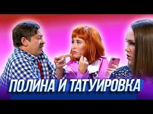 Полина и татуировка — Уральские Пельмени | 17 Полений Сосны