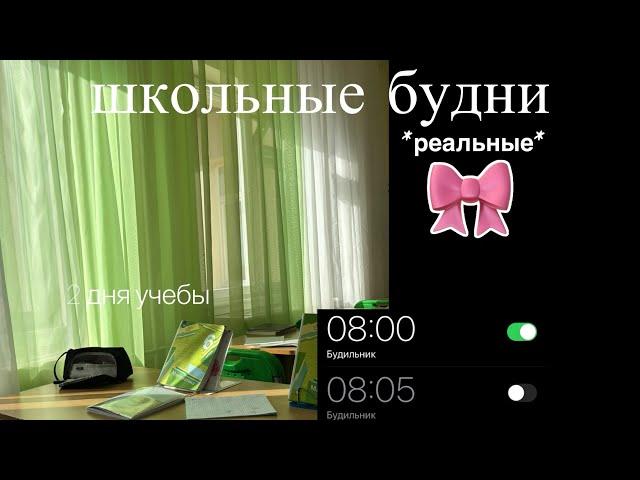 VLOG|школьные будни