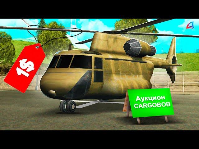 ВЫСТАВИЛ CARGOBOB на АУКЦИОН за 1$ в GTA SAMP на ARIZONA RP