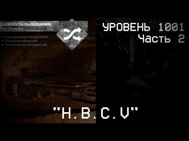 The Backrooms - Уровень 1001 "H.B.C.V" Часть 2