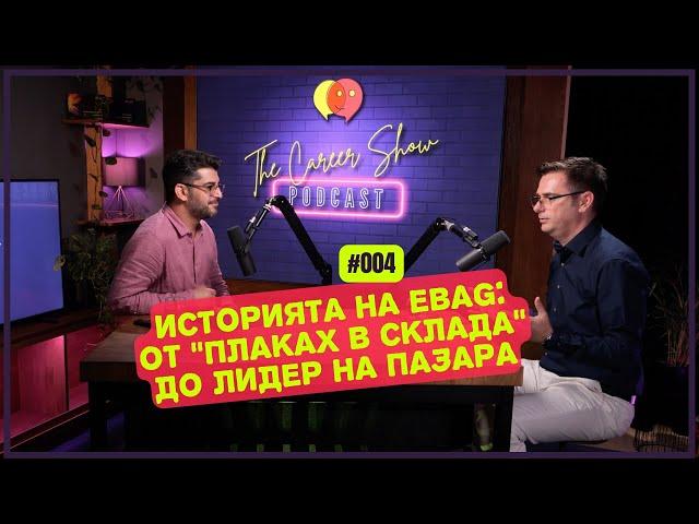 Историята на eBag: от “плаках в склада” до лидер на пазара | The Career Show Podcast | E004