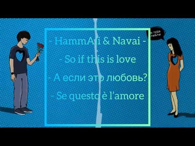 HammAli & Navai - А если это любовь Lyrics/Текст/Testo (English Translate/Traduzione in italiano)