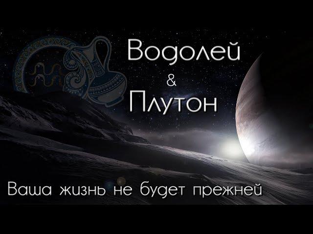 Водолей Таро прогноз. Плутон меняет знак. Ваша жизнь не будет прежней!