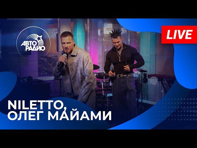 NILETTO & Олег Майами с живым концертом на Авторадио (2024)