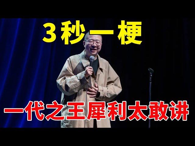 一代之王！李诞平均三秒一个梗，犀利太敢讲，笑声停不下来！《脱口秀大会S1 Rock & Roast》