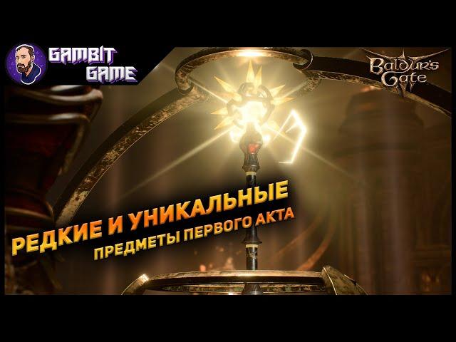 Редкие и уникальные предметы первого акта Baldur's gate 3 ▶ Где найти скрытые предметы Vol.3