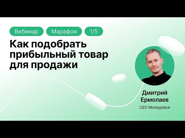 Подбор товара для торговли на маркетплейсах. Как найти товар и не ошибиться при выборе ниши