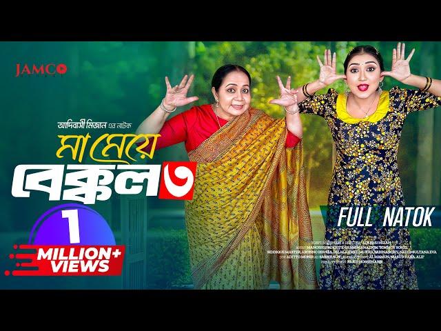 Ma Meye Bakkol 3 | মা মেয়ে বেক্কল ৩ |Full Natok | Manoshi Prokrity | Shamima | Bangla New Natok 2024