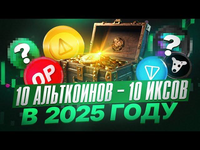 10 Монет = 10 Иксов Альткоины которые РЕАЛЬНО ПРИНЕСУТ ПРИБЫЛЬ В 2025 ГОДУ!