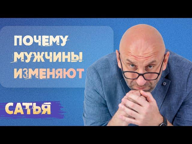 Сатья. Почему мужчины изменяют.