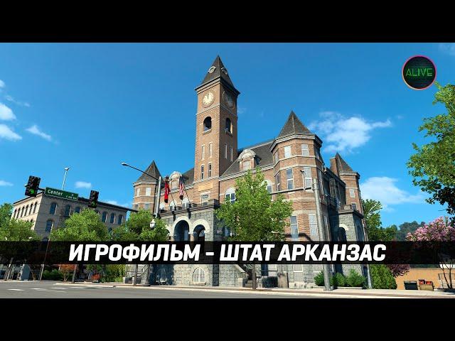 ИГРОФИЛЬМ - ШТАТ АРКАНЗАС #ATS