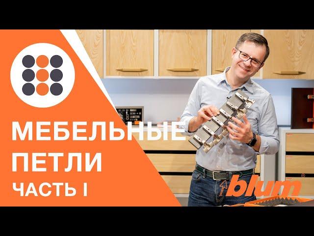 Обзор петель компании Блюм? Пожалуй, лучшие петли для вашей мебели! КДМ-Интеркомплект. Часть I