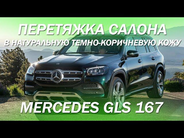 Mercedes GLS 167 перетянули в натуральную темно-коричневую кожу салон, торпедо, двери [2021]