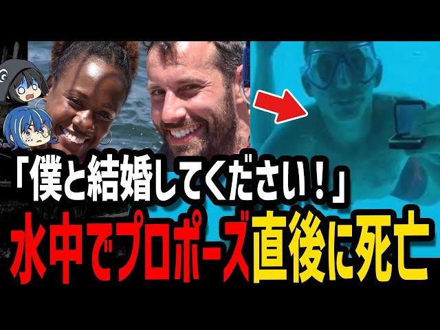 【ゆっくり解説】プロポーズ直後に悲劇…本当にあった最悪の死因５選