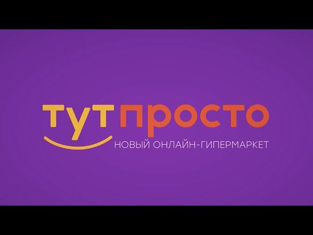 Онлайн-гипермаркет уникальных товаров «Тут Просто»