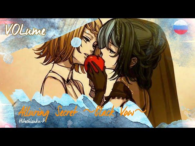 【Hitoshizuku P】Alluring Secret ～Black Vow～ RUS Cover【VOLume】