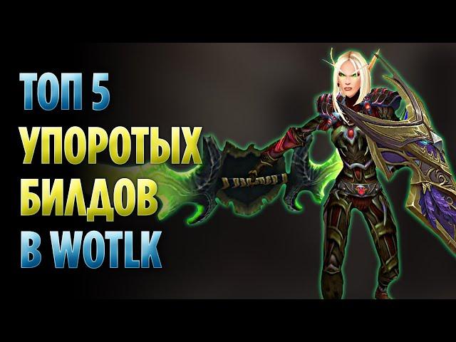 Топ 5 Упоротых Билдов в WoW Wrath of The Lich King