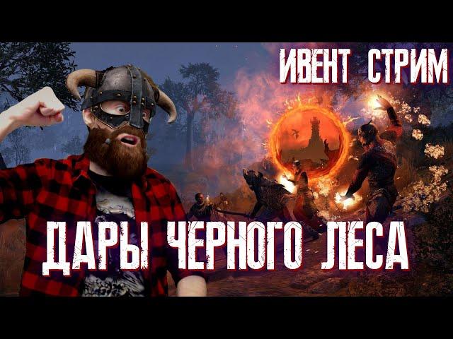 СТРИМ: The Elder Scrolls Online (TESO)  ИВЕНТ ДАРЫ ЧЕРНОГО ЛЕСА!  БДСМ БИЛД НА ХИЛЕРА?!?