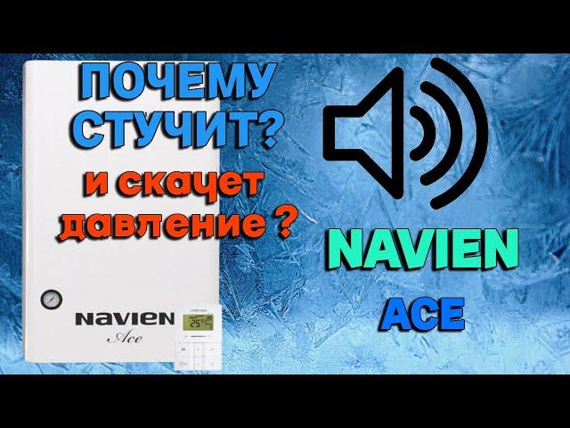 Почему стучит котел Navien Ace и скачет давление