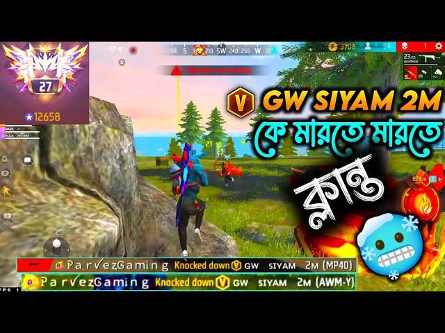 V Badge Gw Siyam রে মারতে মারতে আমি ক্লান্ত। বলদ টিমমেটের কারণে Booyah মিস। #garenafreefire