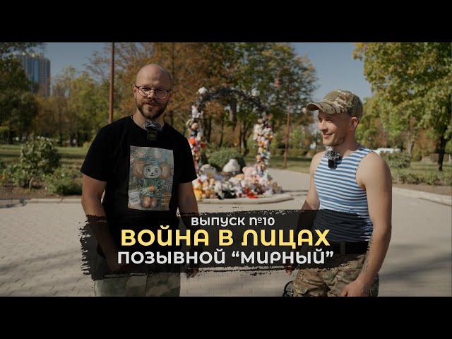 «Мирный» - вся семья ушла на фронт | Война в лицах