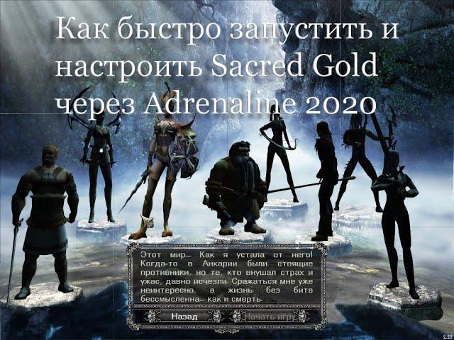 Как быстро настроить графику в SACRED GOLD через Adrenaline 2020