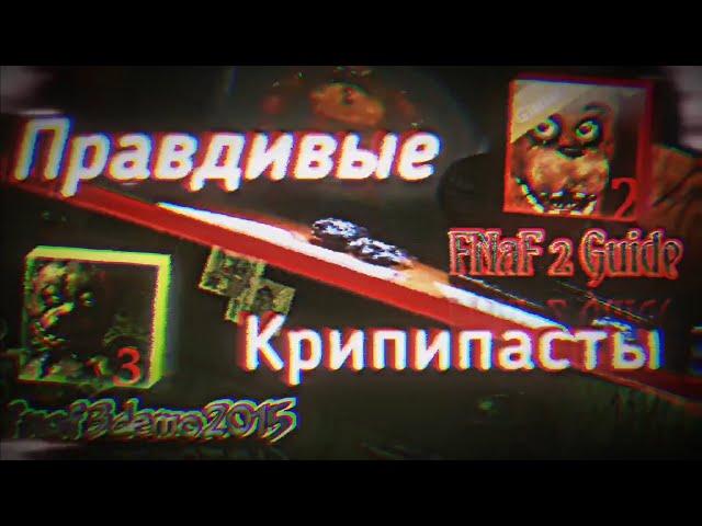 fnaf3demo2015 И FNaF 2 Guide - Две ПРАВДИВЫЕ Крипипасты! НЕ ФЕЙК