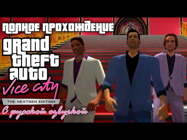 Полное прохождение GTA Vice City Nextgen Edition | С русской озвучкой | FULL GAME