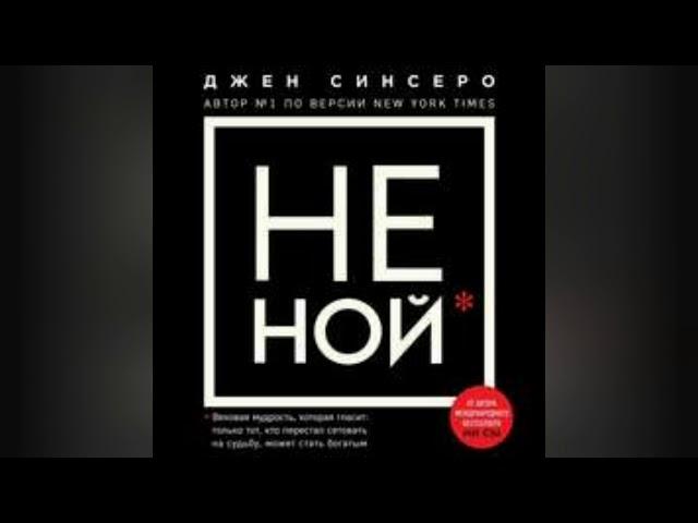 НЕ НОЙ. Автор: Джен Синсеро