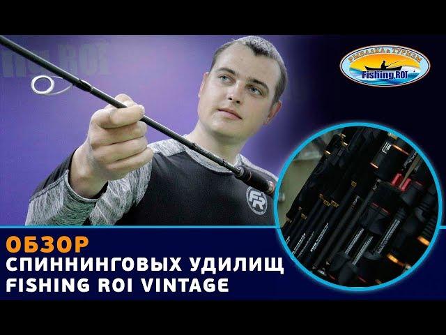 Обзор спиннинговых удилищ ТМ «Fishing ROI» VINTAGE