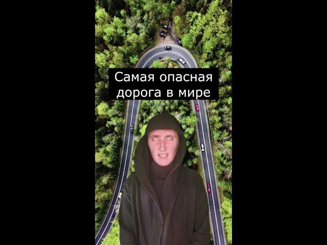 Самая опасная Дорога в Мире