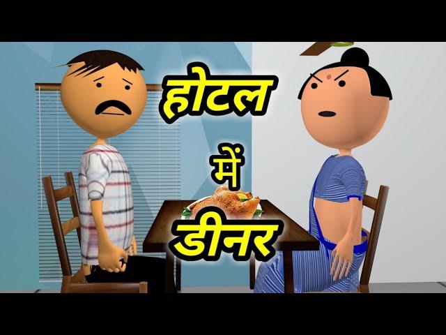 JOKE OF - HOTEL MEIN DINNER ( होटल में डीनर ) - comedy time toons