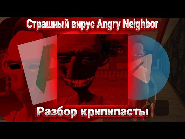 Страшный вирус Angry Neighbor | Разбор крипипасты يعذب