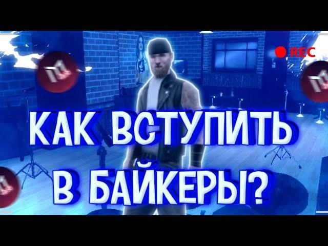  КАК ВСТУПИТЬ В БАЙКЕРЫ НА МОРДОР РП?! ОТВЕТ ТУТ 