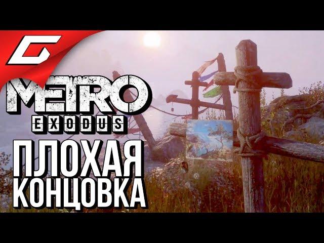 METRO: Exodus (МЕТРО: Исход)  ПЛОХАЯ КОНЦОВКА \ ФИНАЛ