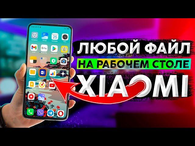 🉐 ПОКАЗЫВАЮ КАК ДОБАВИТЬ ФАЙЛЫ на РАБОЧИЙ СТОЛ XIAOMI