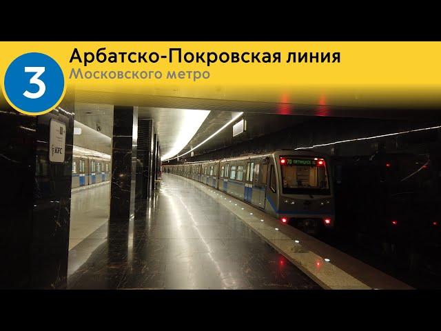 Информатор Московского метро: Арбатско-Покровская линия.