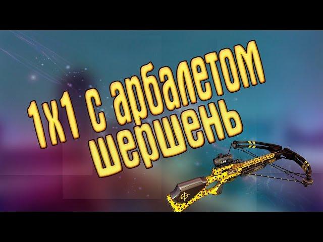 Игра 1х1 с арбалетом ШЕРШЕНЬ(Комментарии от Зонга)