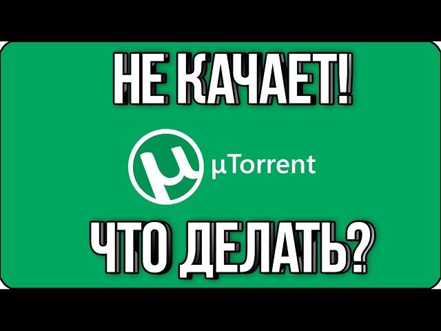  НЕ КАЧАЕТ ТОРРЕНТ! ЧТО ДЕЛАТЬ? / TORRENT НЕ РАБОТАЕТ