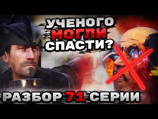 УЧЕНЫЙ МОГ ВЫЖИТЬ?! РАЗБОР 71 СЕРИИ СКИБИДИ ТУАЛЕТ! АНАЛИЗ СЕРИИ, ВСЕ СЕКРЕТЫ И ПАСХАЛКИ!