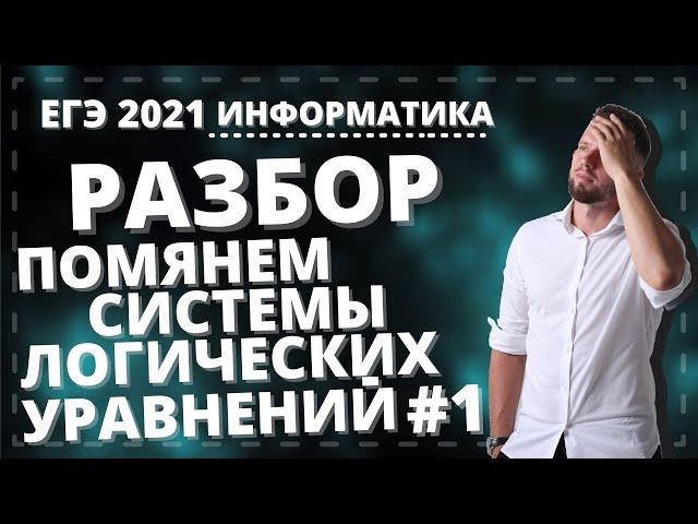 Помянем системы логических уравнений #1 ИНФОРМАТИКА ЕГЭ 2021