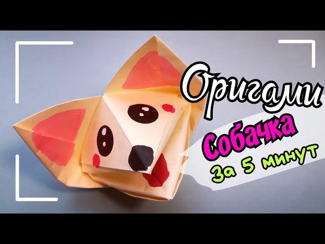 Оригами Собачка/Как Сделать Оригами/оригами Игрушка /Origami dog/Light Origami