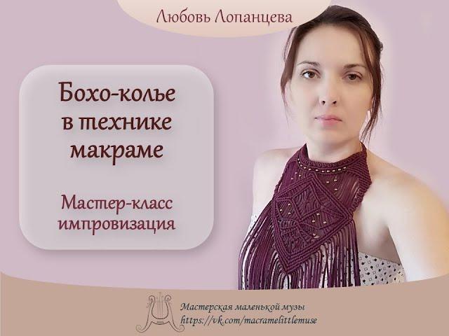 Колье в стиле бохо. Макраме. Мастер-класс | macrame necklace tutorial