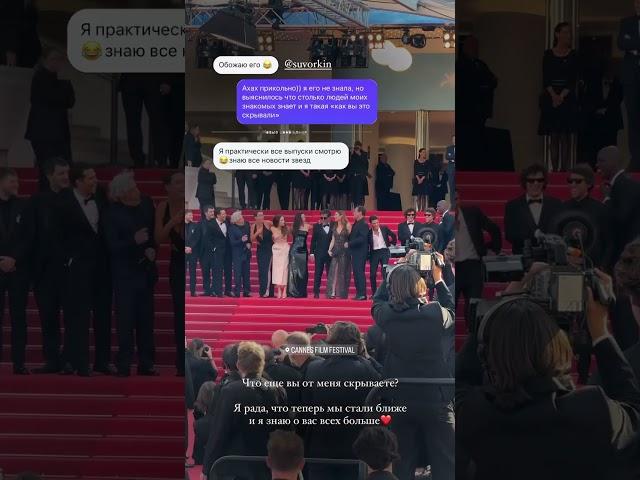 Когда тебя процитировал #антонс и ты звезда #cannes2025 #cannes #redcarpet #filmfestival #сплетни