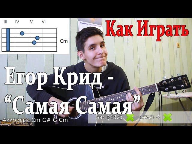 #25 Как Играть "Егор Крид (KReeD) - Самая Самая (О Боже,Мама,я схожу с ума) на ГИТАРЕ (Разбор Песни)